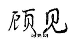 曾慶福顧見行書個性簽名怎么寫