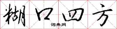 餬口四方怎么寫好看