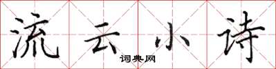 田英章流雲小詩楷書怎么寫