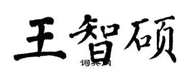 翁闓運王智碩楷書個性簽名怎么寫