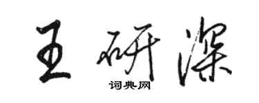 駱恆光王研深行書個性簽名怎么寫