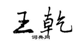 曾慶福王乾行書個性簽名怎么寫