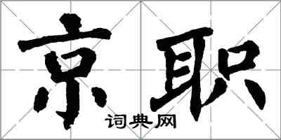 翁闓運京職楷書怎么寫