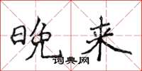 侯登峰晚來楷書怎么寫
