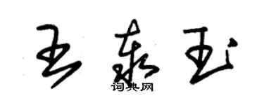 朱錫榮王泰玉草書個性簽名怎么寫