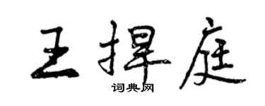 曾慶福王捍庭行書個性簽名怎么寫