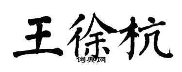 翁闓運王徐杭楷書個性簽名怎么寫
