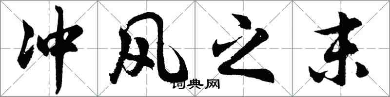 胡問遂衝風之末行書怎么寫