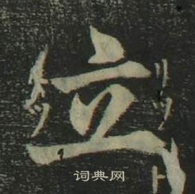 姜立綱四體千字文中立的寫法