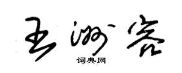朱錫榮王洲容草書個性簽名怎么寫