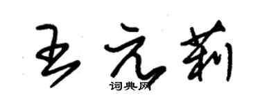 朱錫榮王元莉草書個性簽名怎么寫