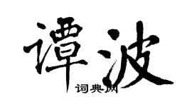 翁闓運譚波楷書個性簽名怎么寫