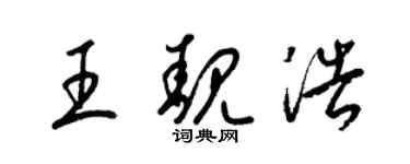 梁錦英王靚浩草書個性簽名怎么寫
