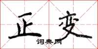 侯登峰正變楷書怎么寫