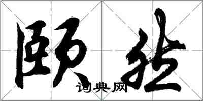 胡問遂頤然行書怎么寫