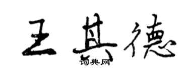 曾慶福王其德行書個性簽名怎么寫