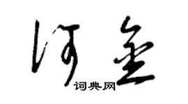 曾慶福何金草書個性簽名怎么寫