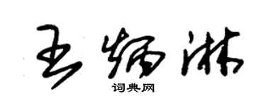 朱錫榮王炳淋草書個性簽名怎么寫