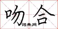 荊霄鵬吻合楷書怎么寫