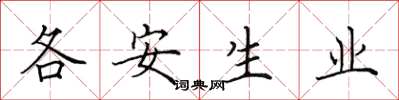 田英章各安生業楷書怎么寫