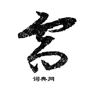 祝枝山在前赤壁賦中寫的需