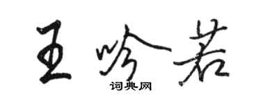 駱恆光王吟若行書個性簽名怎么寫