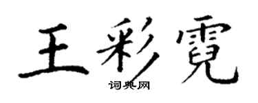 丁謙王彩霓楷書個性簽名怎么寫
