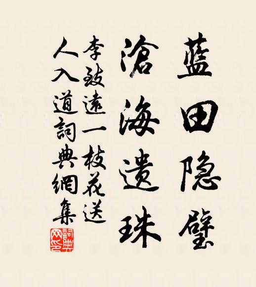 天寒水淺江成路，地僻人稀郭賽村 詩詞名句