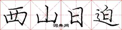 龐中華西山日迫楷書怎么寫