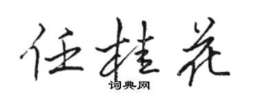 駱恆光任桂花行書個性簽名怎么寫