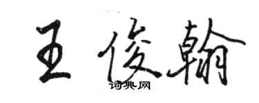 駱恆光王俊翰行書個性簽名怎么寫