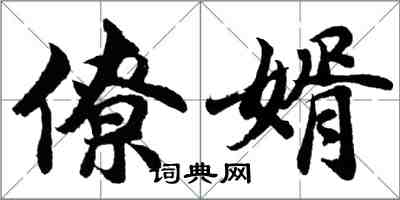 胡問遂僚婿行書怎么寫