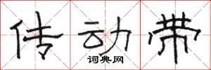 駱恆光傳動帶隸書怎么寫
