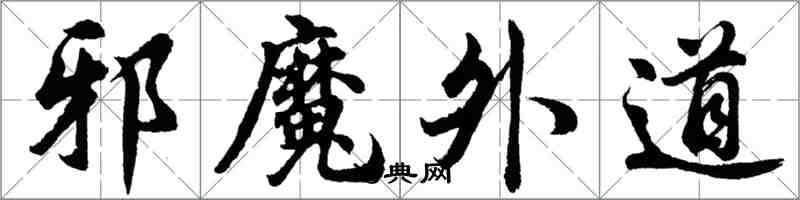 胡問遂邪魔外道行書怎么寫