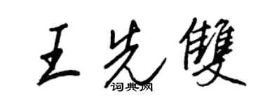 王正良王先雙行書個性簽名怎么寫