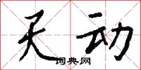 天秉的意思_天秉的解釋_國語詞典