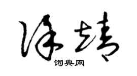 曾慶福徐靖草書個性簽名怎么寫