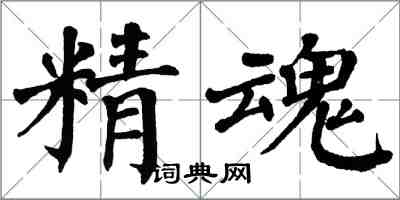 翁闓運精魂楷書怎么寫