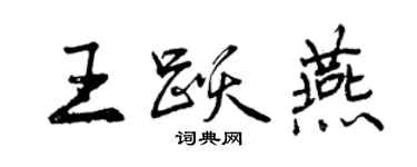 曾慶福王躍燕行書個性簽名怎么寫