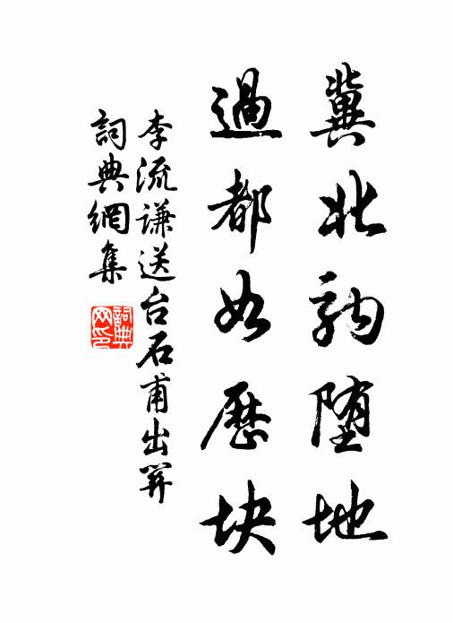 污泥汨峻阪，狠石臥中路 詩詞名句