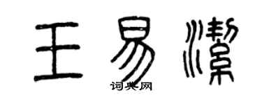 曾慶福王易潔篆書個性簽名怎么寫