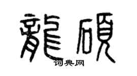 曾慶福龍碩篆書個性簽名怎么寫