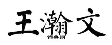 翁闓運王瀚文楷書個性簽名怎么寫