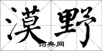 翁闓運漠野楷書怎么寫