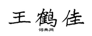 袁強王鶴佳楷書個性簽名怎么寫