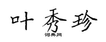 袁強葉秀珍楷書個性簽名怎么寫