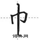 田英章寫的硬筆行書巾