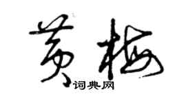 曾慶福黃梅草書個性簽名怎么寫