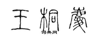 陳聲遠王桐慶篆書個性簽名怎么寫