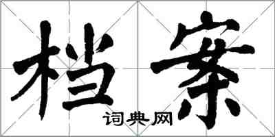 翁闓運檔案楷書怎么寫